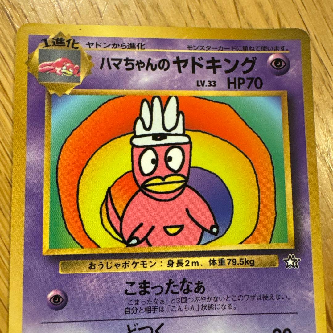 ハマちゃんのヤドキング