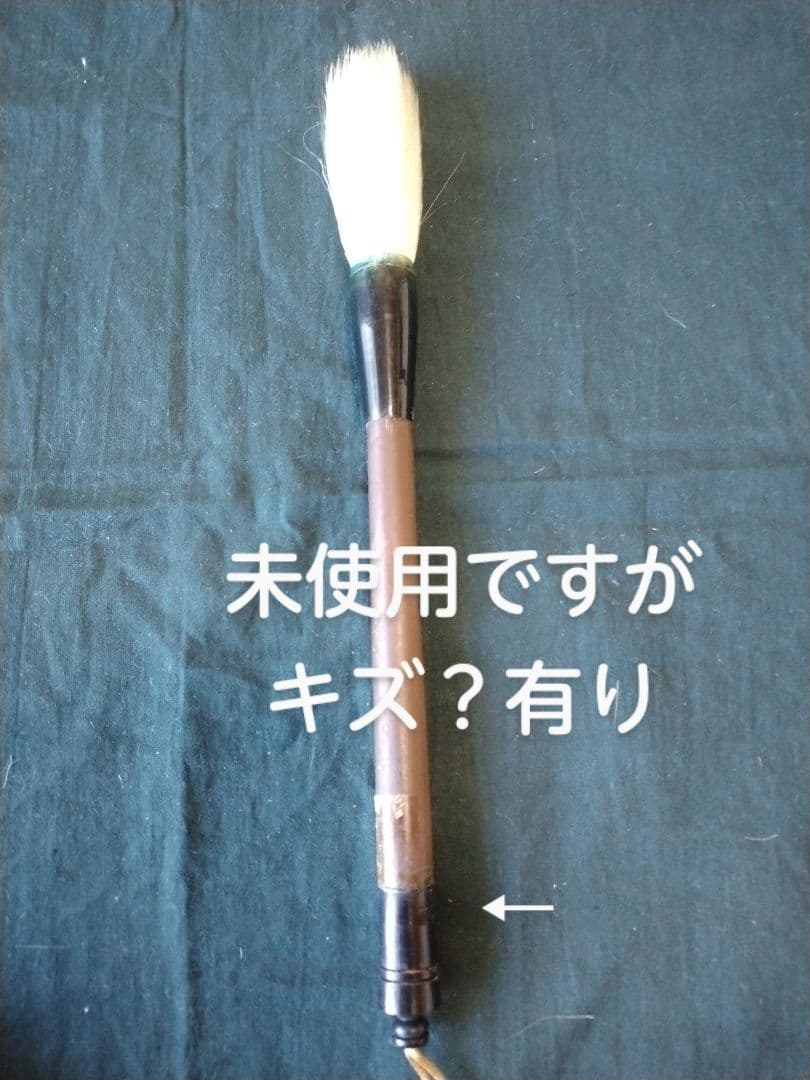作品用大筆５本セット 訳あり品物　最終値下