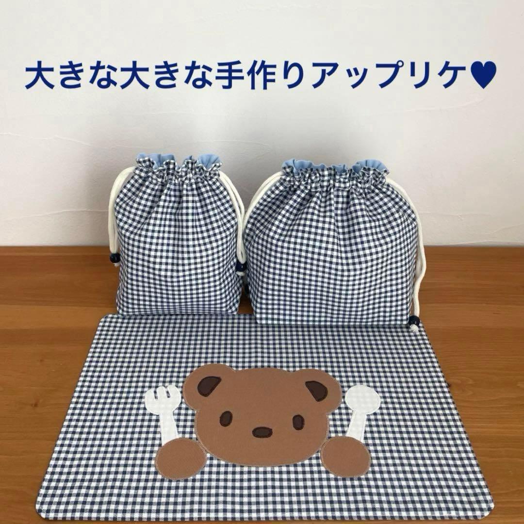 ハンドメイドお弁当袋・コップ袋・ランチョンマット 3点セット くまくん