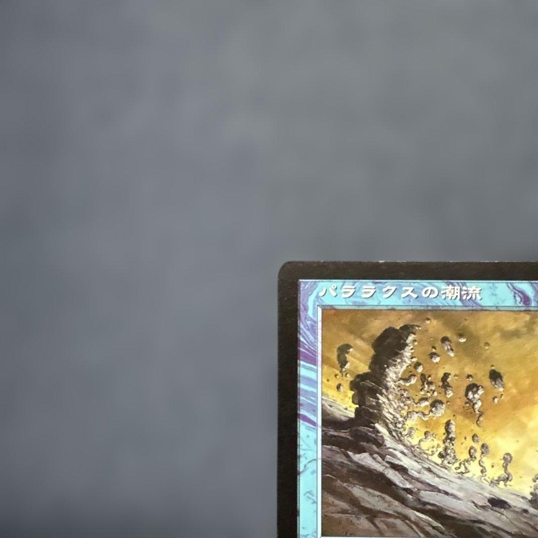 MTG パララクスの潮流　日本語版３枚セット