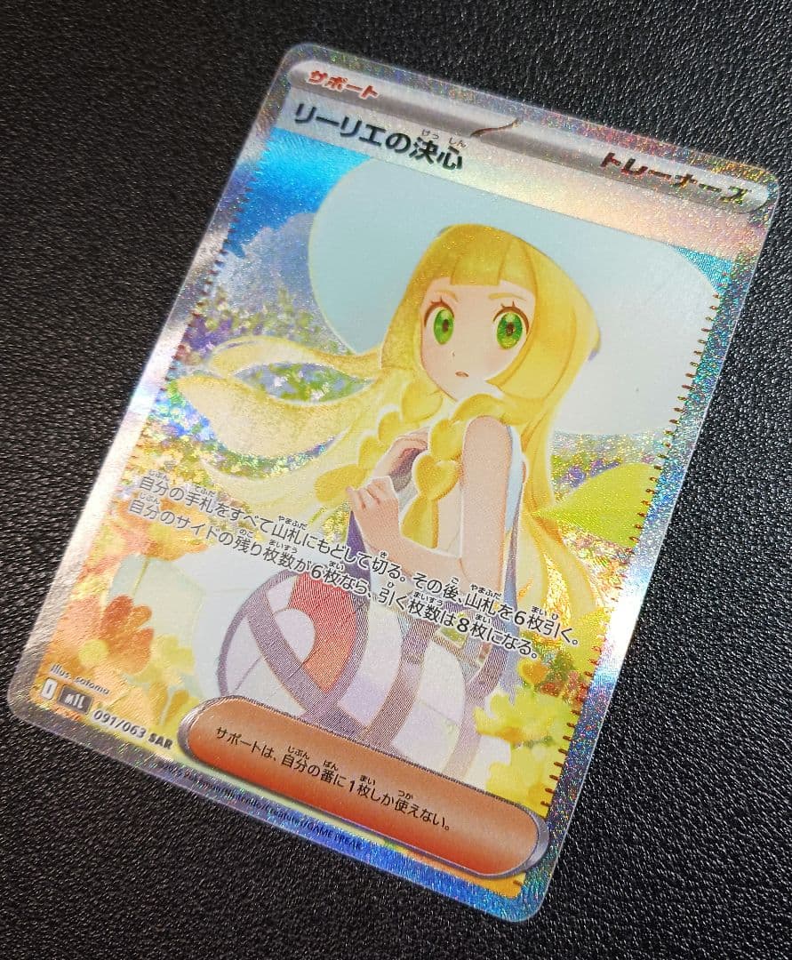 ※値下げ不可 ポケカ リーリエの決心 SAR 091/063