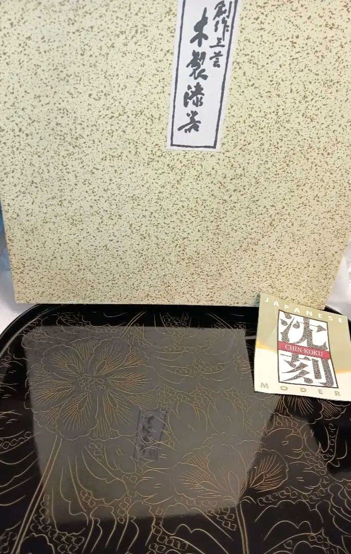 ★☆美品☆★　うるし塗　お盆　木製漆器　テーブル　沈刻　伝統工芸　漆器　懐石盆