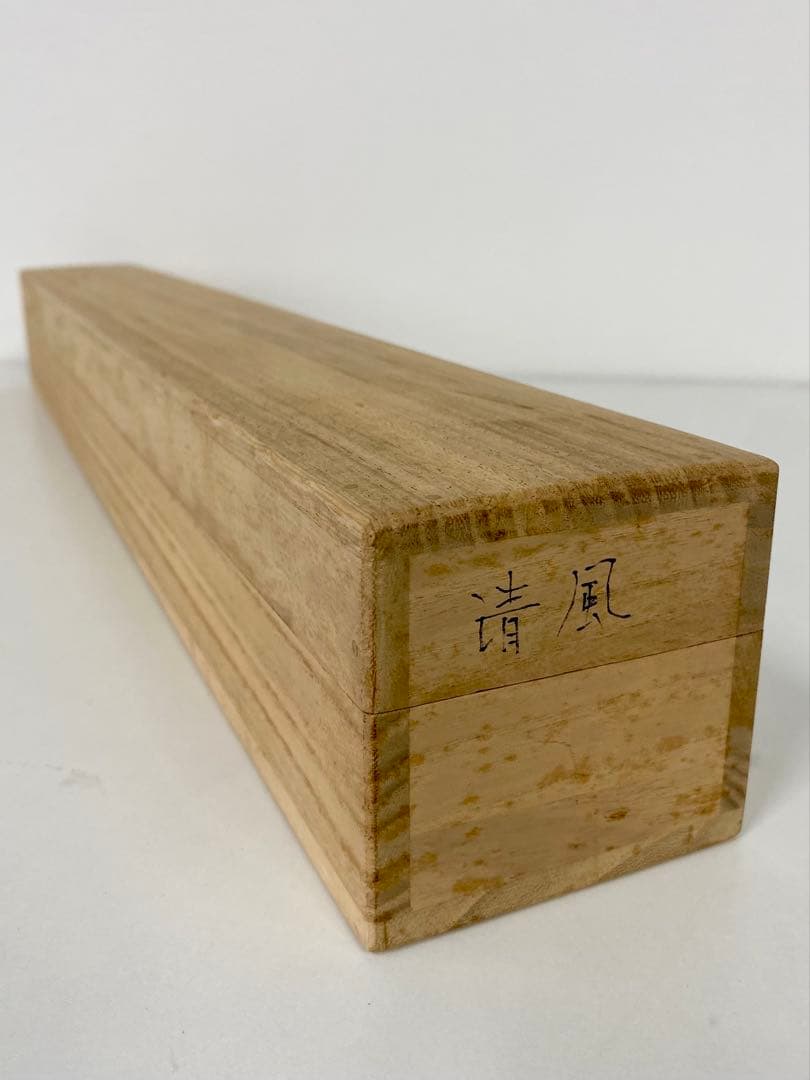 掛軸 茶掛 足立泰道和尚筆【清風】自筆横物 画讃 大徳寺 住職 茶掛 掛軸