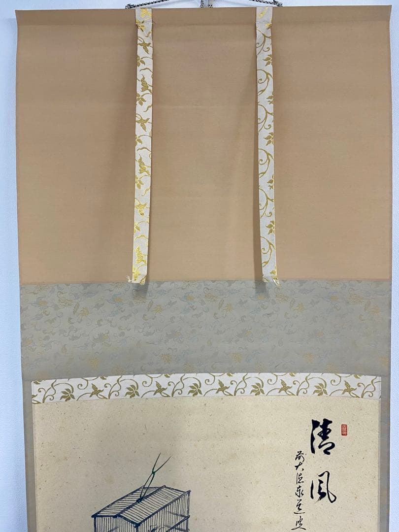 掛軸 茶掛 足立泰道和尚筆【清風】自筆横物 画讃 大徳寺 住職 茶掛 掛軸