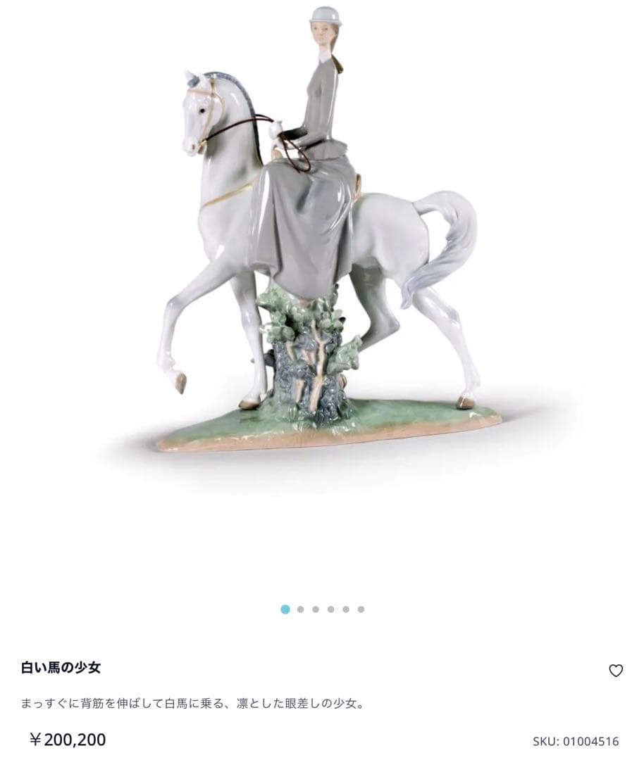 LLADRO リヤドロ　白い馬の少女