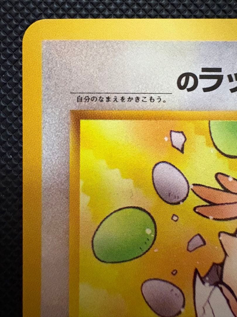 旧裏 _のラッキー HP90初期　ポケモンカード　闇からの挑戦