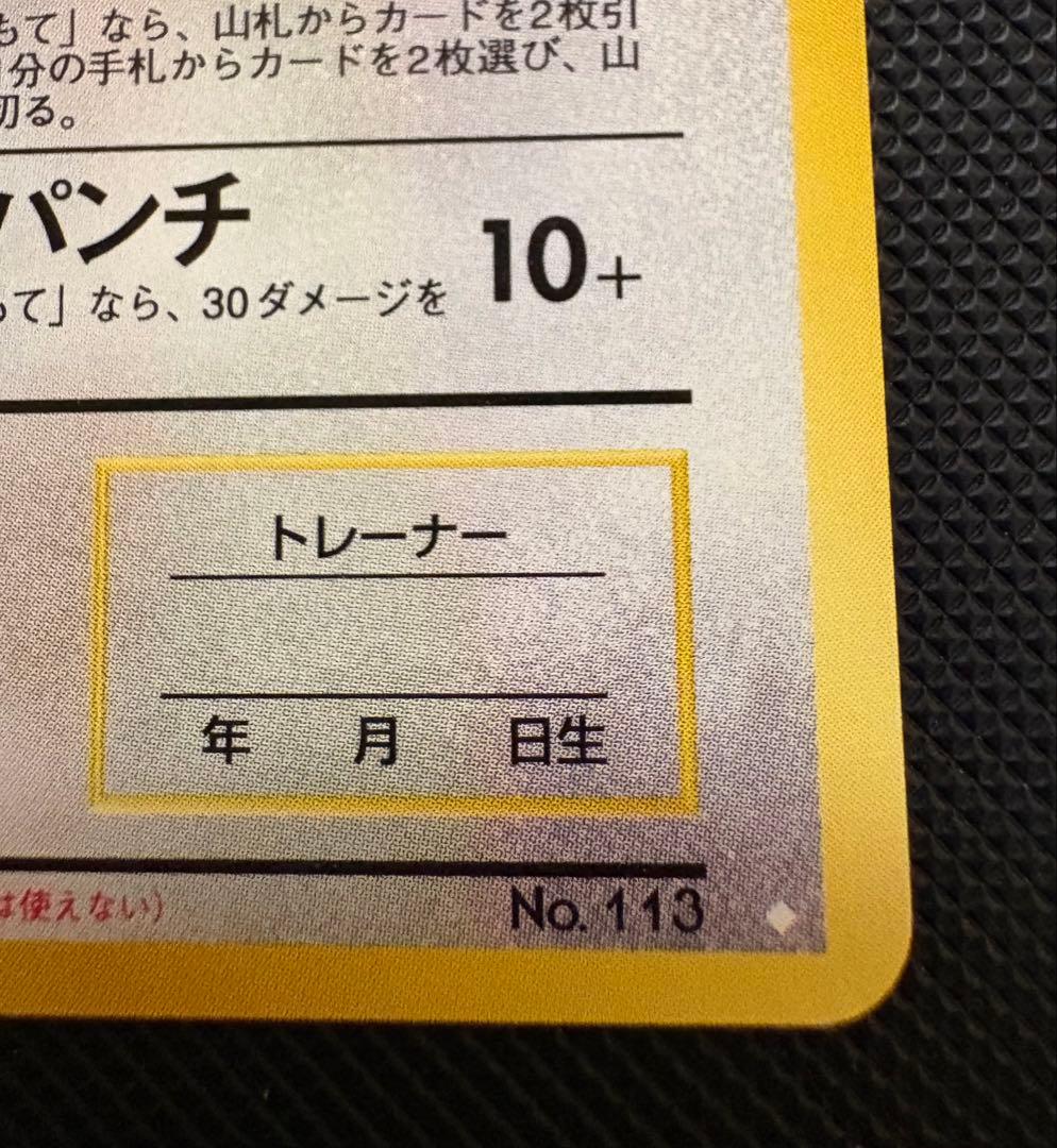 旧裏 _のラッキー HP90初期　ポケモンカード　闇からの挑戦