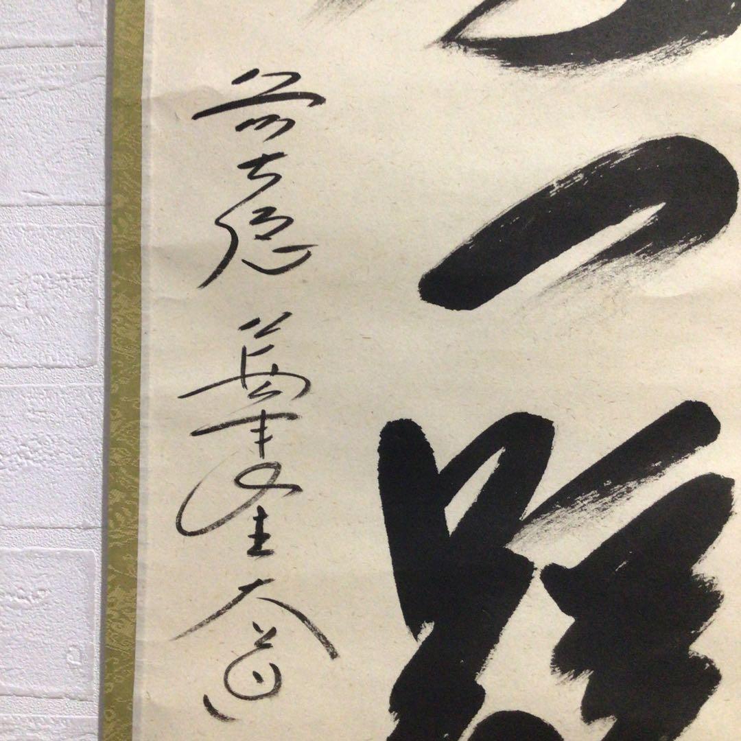 Ｎ８０８　掛軸　大徳寺　西垣大道　『桃李一蹊春』　共箱　『真作』　肉筆　一行書