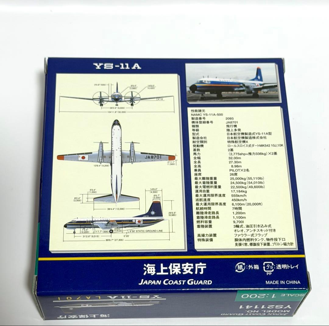 全日空商事 1/200 YS-11A LA701 海上保安庁旧塗装 JA8701