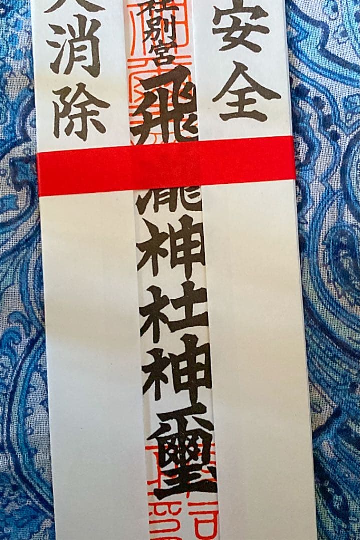 金運爆上げ　那智　飛龍神社　熊野那智大社　お札御守り　お札立て付き