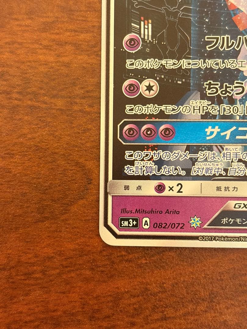 カ*ン様 ミュウツーGX ☆ SM3+ ひかる伝説 082/072