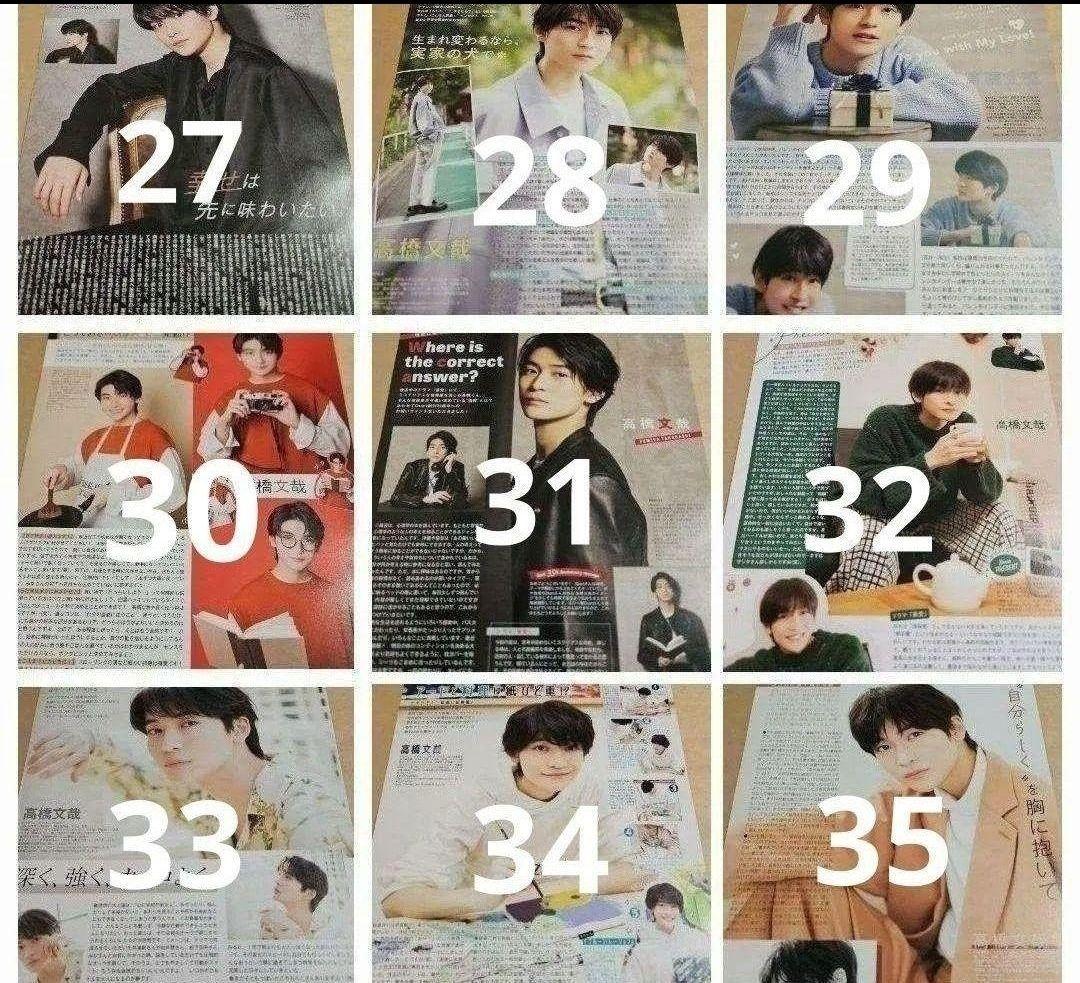高橋文哉 まとめ売り 切り抜き 98誌 DUET Myojo 雑誌 バラ可