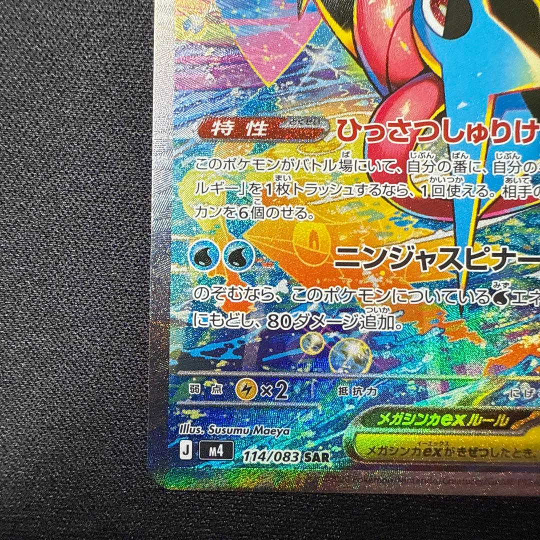 【美品】】メガゲッコウガex 114/083 SAR