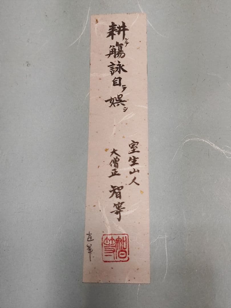 【直筆色紙】女人高野 室生寺大僧正 智等「耕觴詠自娯」