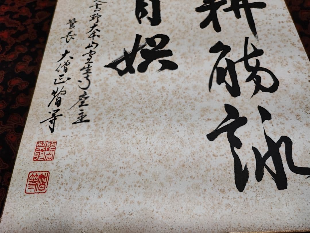 【直筆色紙】女人高野 室生寺大僧正 智等「耕觴詠自娯」