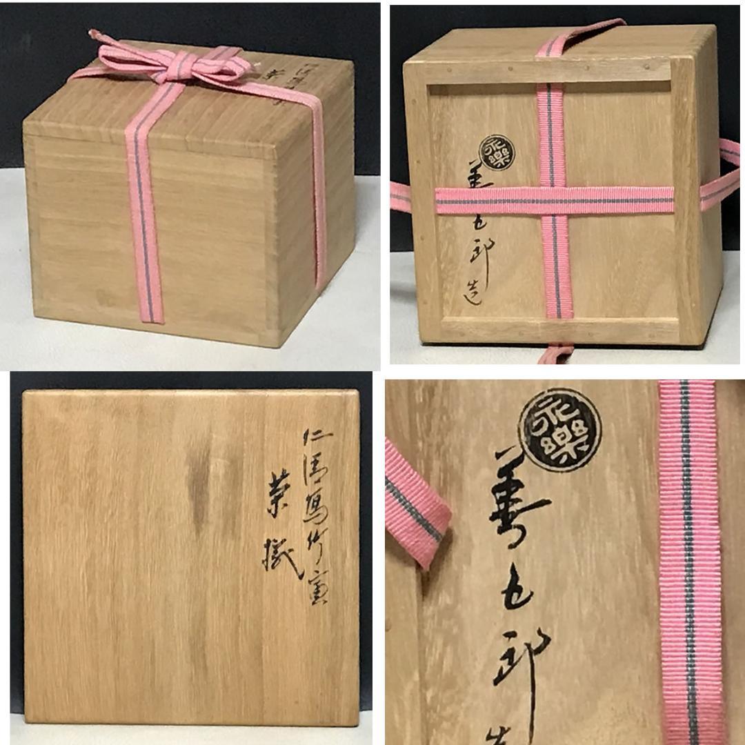 十六代 永楽善五郎 即全 仁清写 竹寅 茶碗 共箱 抹茶碗 茶道具 k3647