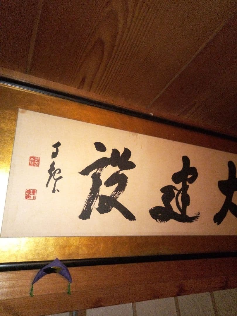 岡田茂吉『大建設』世界救世教 印刷御書 扁額 124 × 45 (cm)