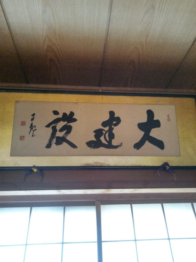 岡田茂吉『大建設』世界救世教 印刷御書 扁額 124 × 45 (cm)