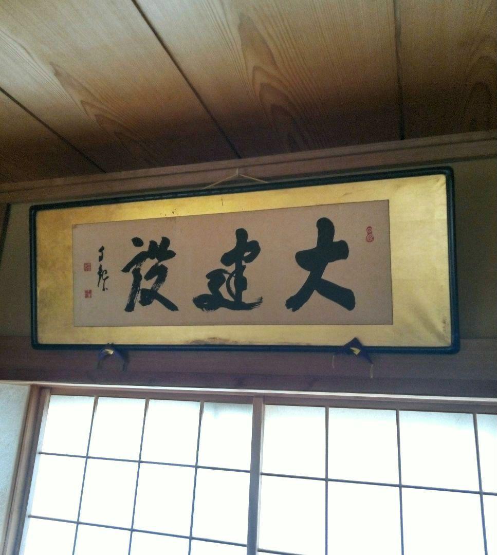 岡田茂吉『大建設』世界救世教 印刷御書 扁額 124 × 45 (cm)