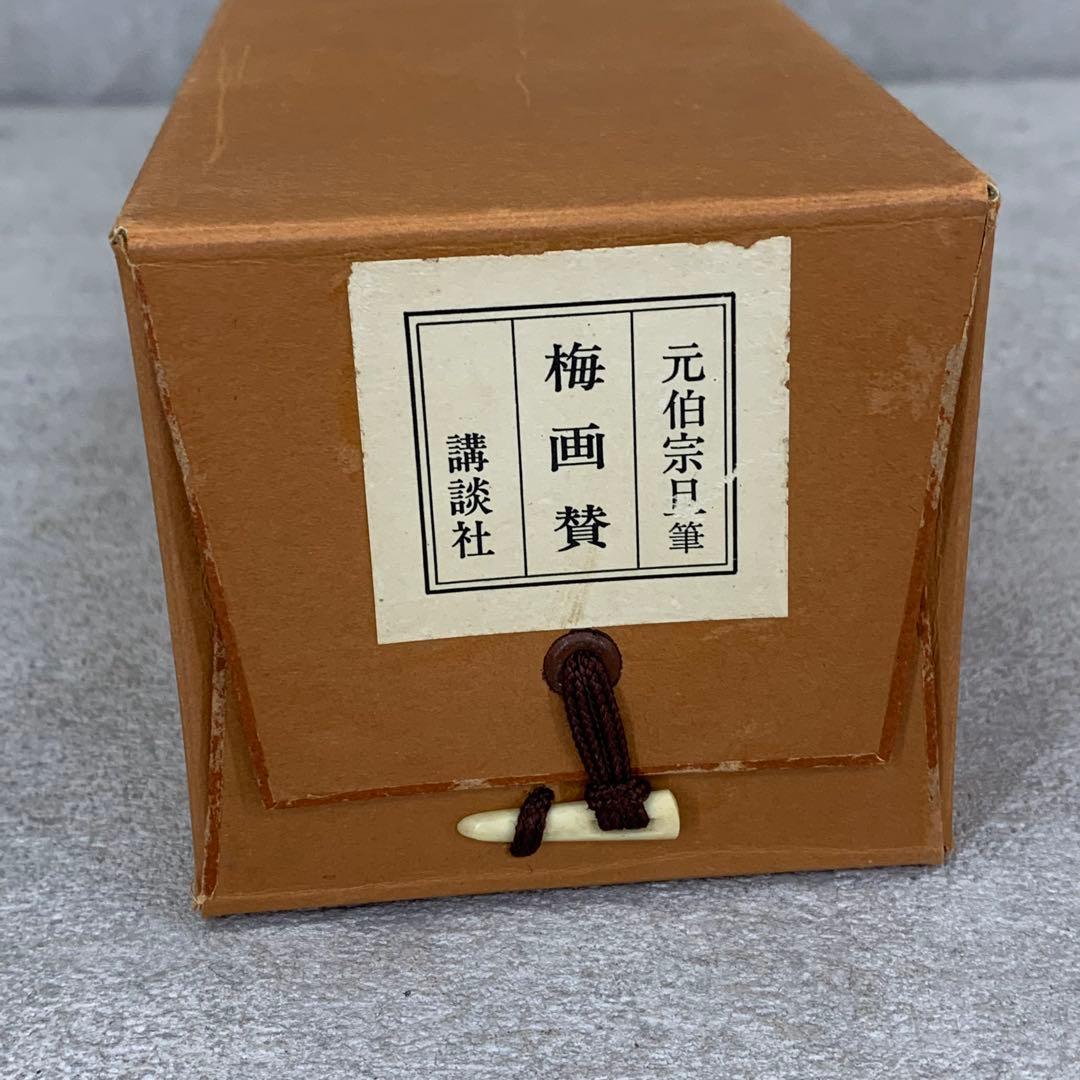 掛軸 元伯宗旦 咄々斎 梅画賛 合わせ箱 茶掛 工芸 茶道具 茶の湯 花 1-3