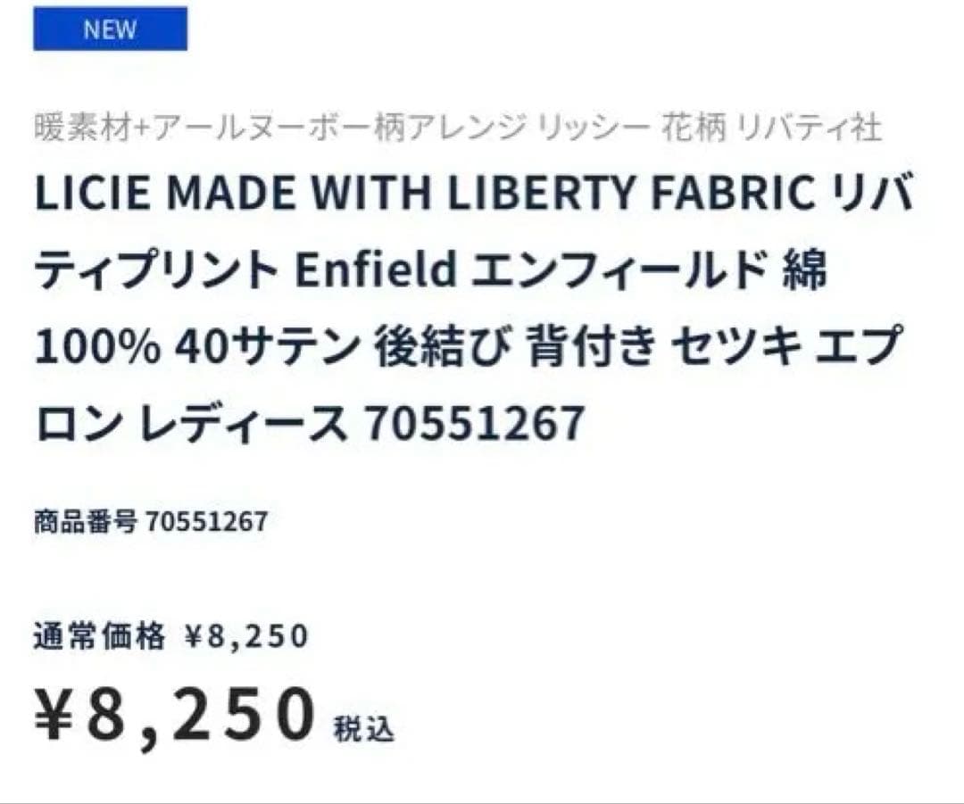 LICIE MADE WITH LIBERTY FABRIC &花柄割烹着 新品