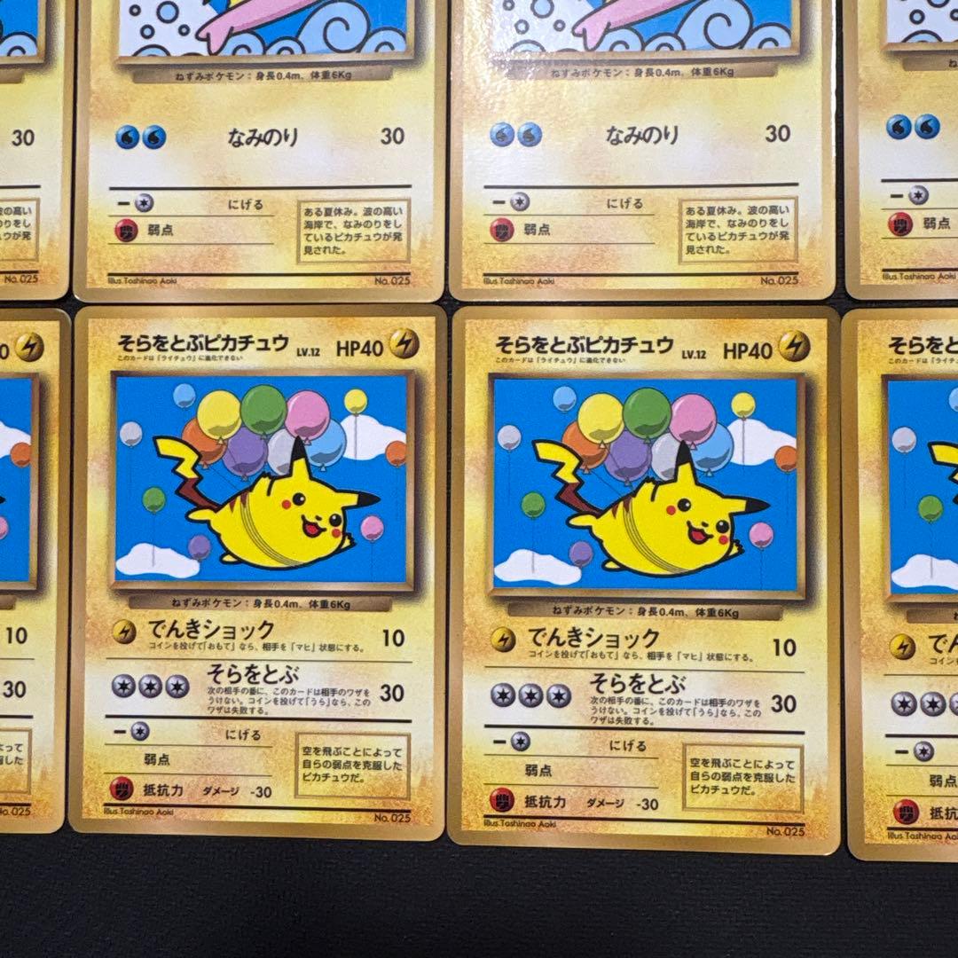 ポケモンカード 旧裏 なみのりピカチュウ そらをとぶピカチュウ まとめ