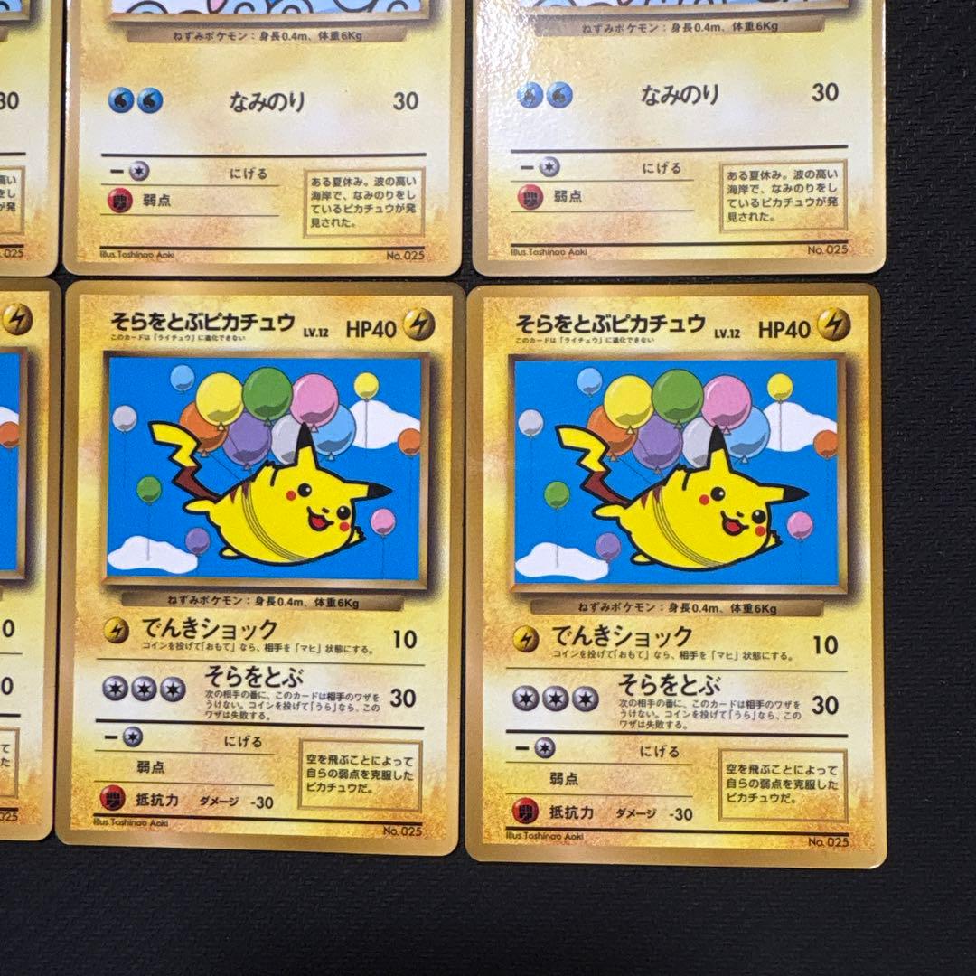 ポケモンカード 旧裏 なみのりピカチュウ そらをとぶピカチュウ まとめ