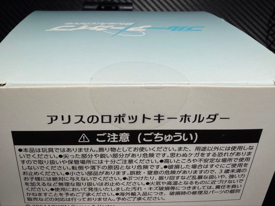 【新品未開封】ブルーアーカイブ アリスのロボットキーホルダー