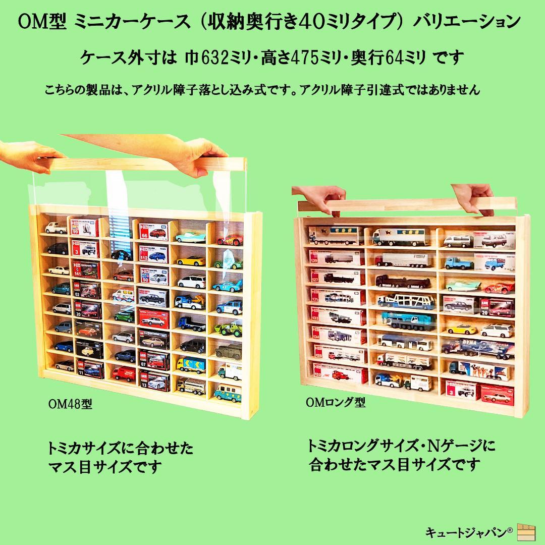 ミニカー収納 トミカ４０台・ロング２０台 コレクション アクリル障子付 日本製