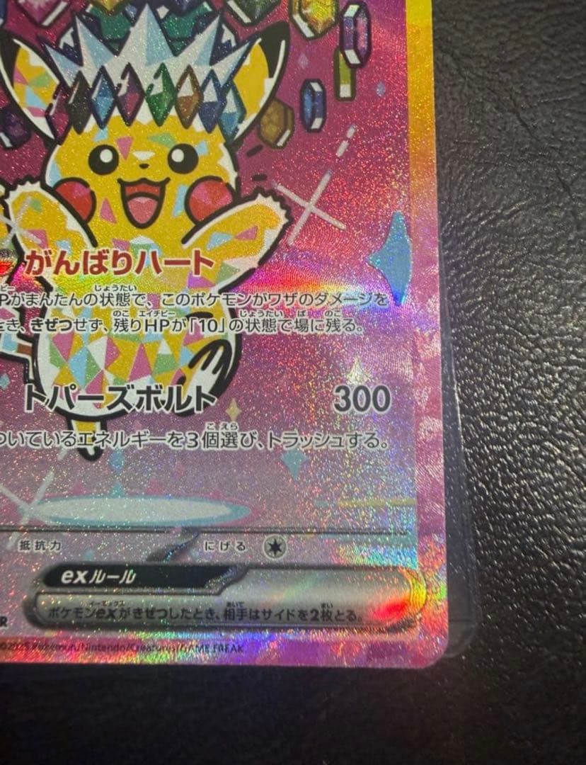 た*ん様 ピカチュウex SAR 234/193 MEGA ハイクラ