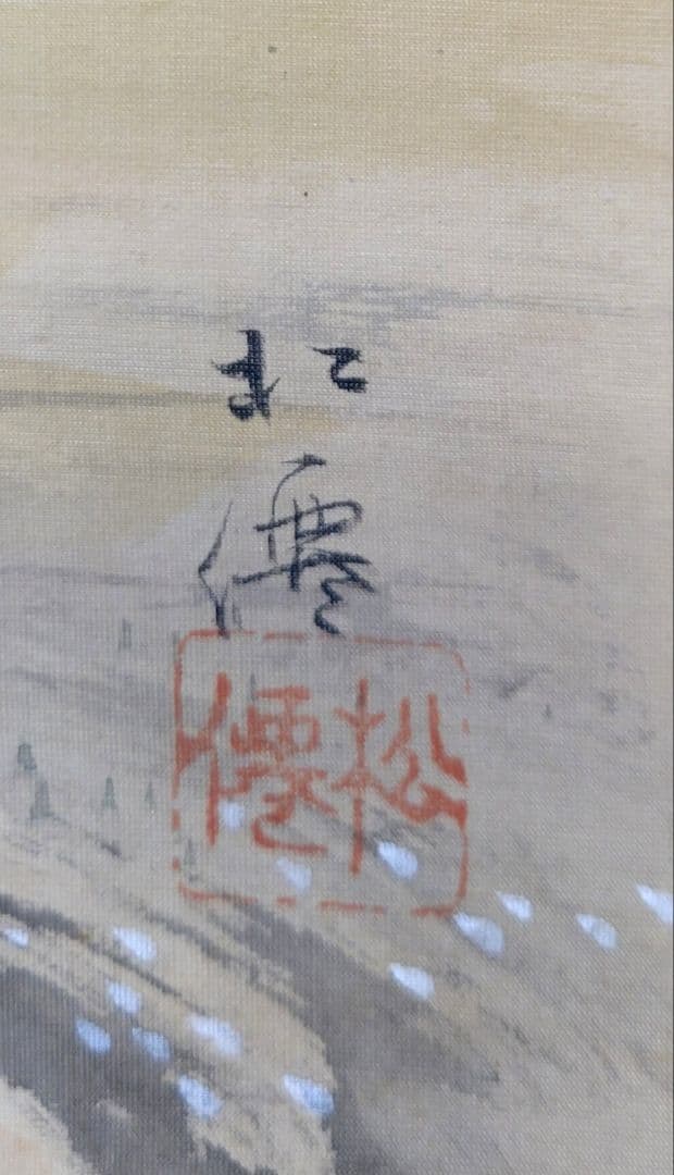 松村松僊　桜　歴史画　掛け軸　合わせ箱　書画、骨董品、美術品