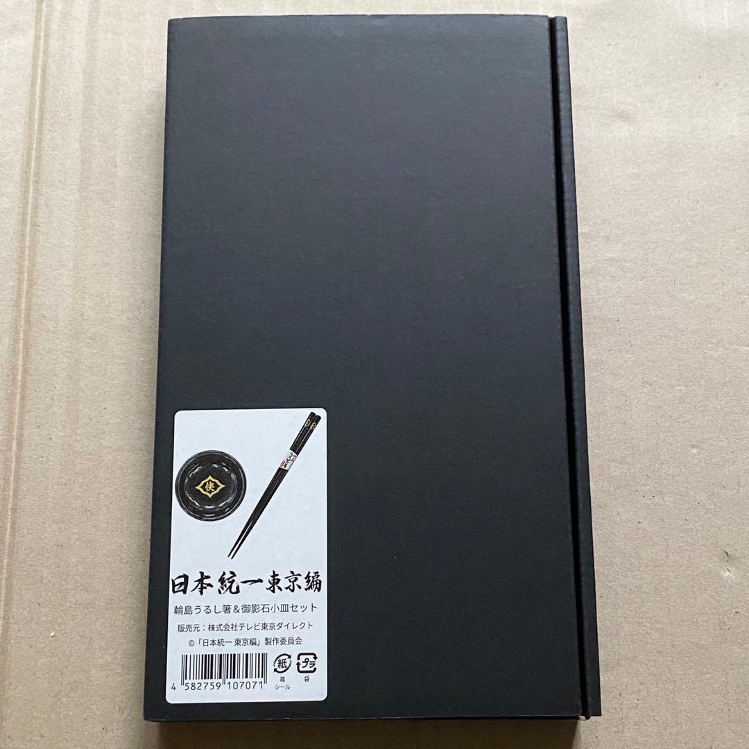 日本統一 輪島うるし箸＆御影石小皿セット