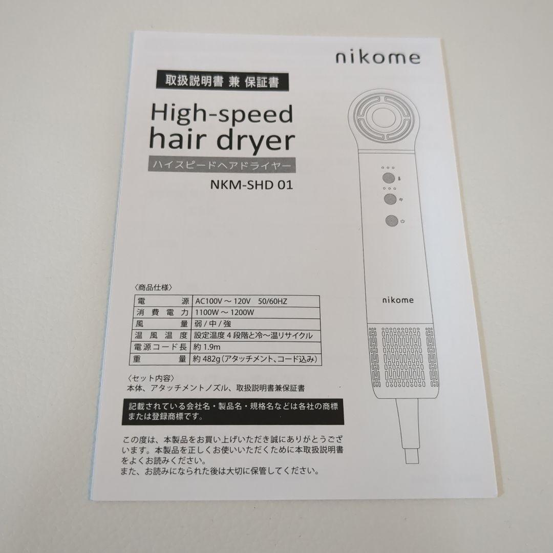 nikome ハイスピードヘアドライヤー