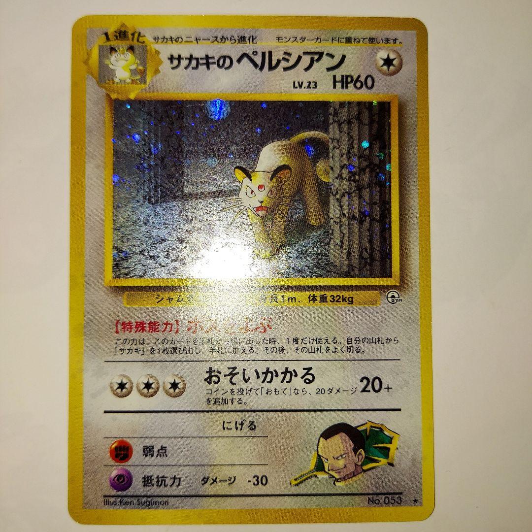 ポケモンカード 旧裏 サカキのカイリキー ニドキング ペルシアン 3枚セット