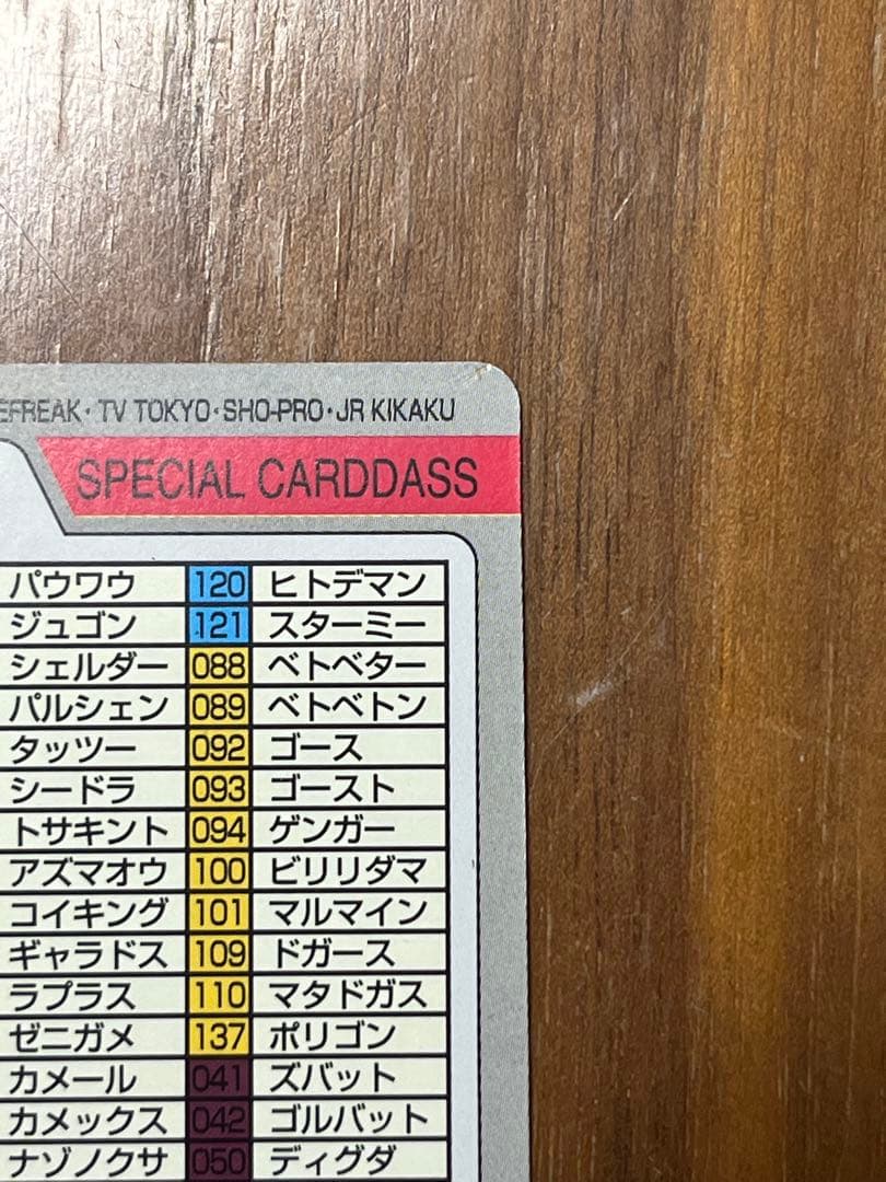 ポケモンカードダス スペシャルカード FILE No.000 1997