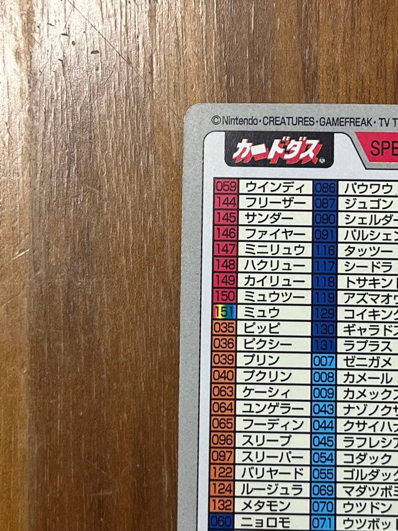 ポケモンカードダス スペシャルカード FILE No.000 1997