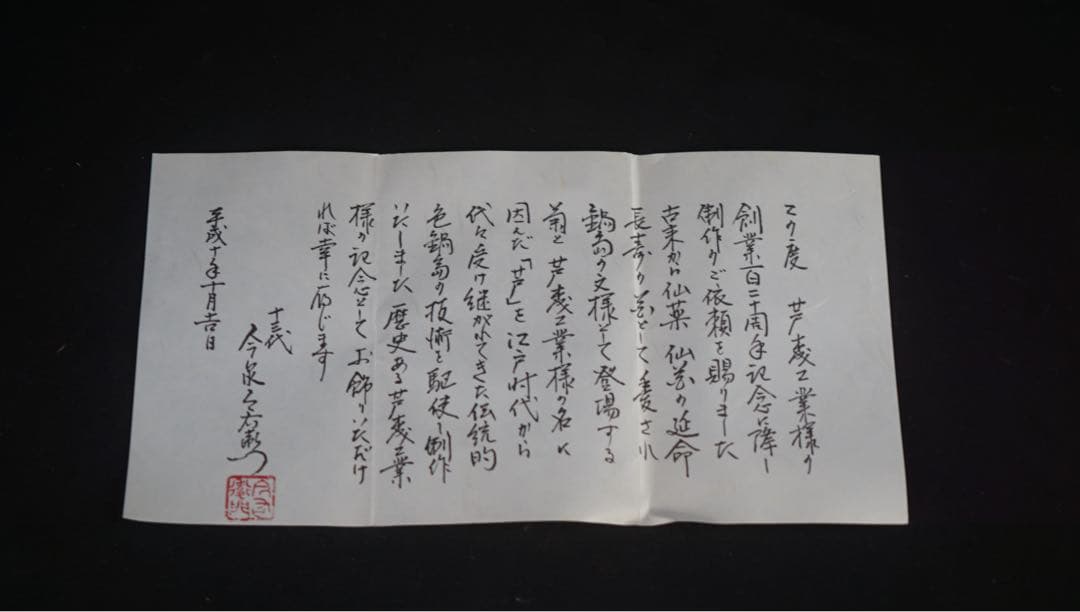 有田焼 色鍋島 今泉今右衛門 錦菊二芦 飾り皿 共箱