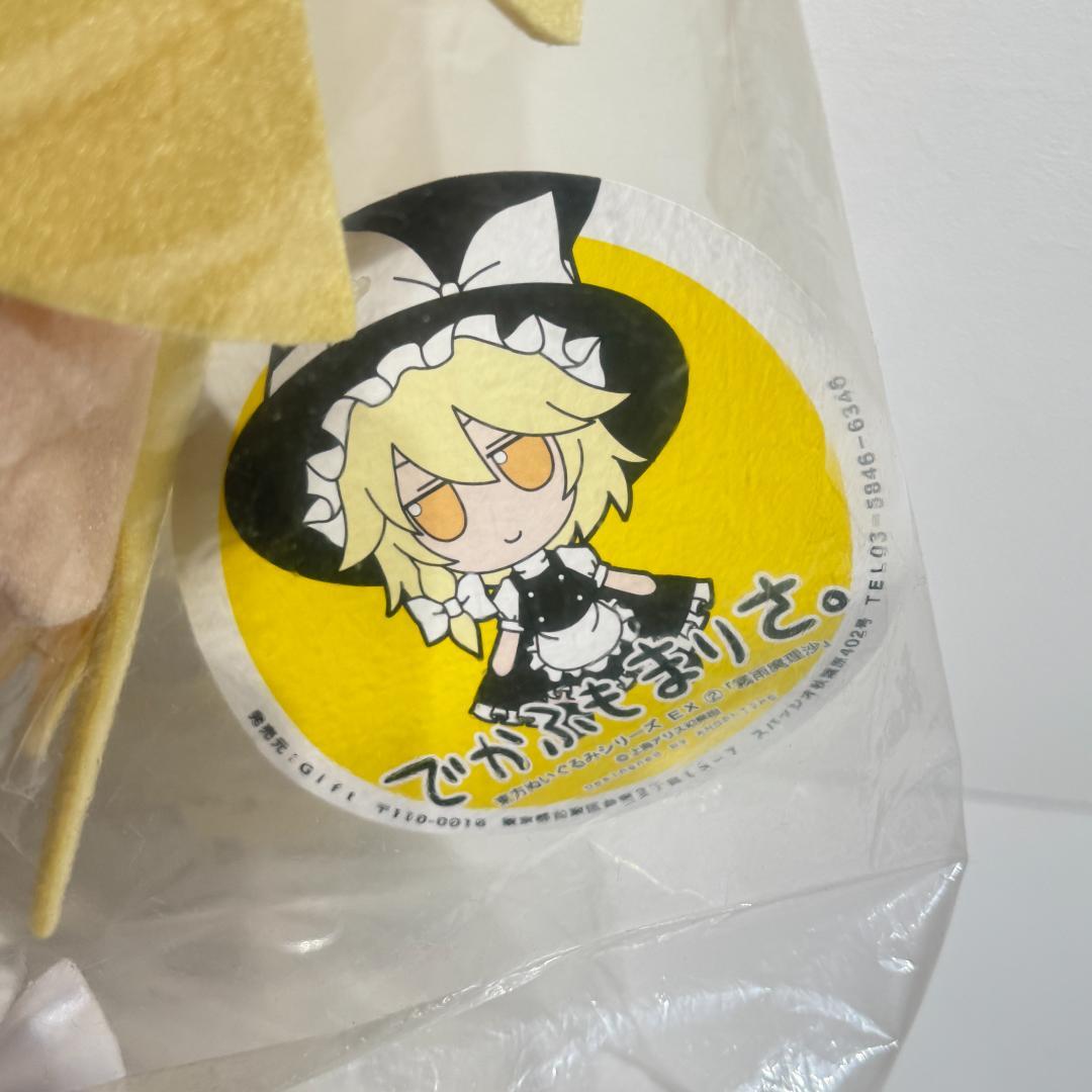 霧雨魔理沙 でかふもまりさ。 東方Project東方ぬいぐるみシリーズ GIFT