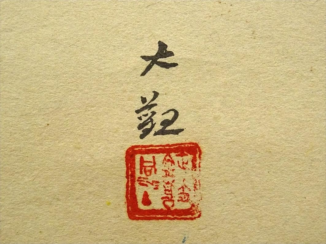 【複製画】掛軸 横山大観『朝陽映島』紙本 共箱付 掛け軸 a08218