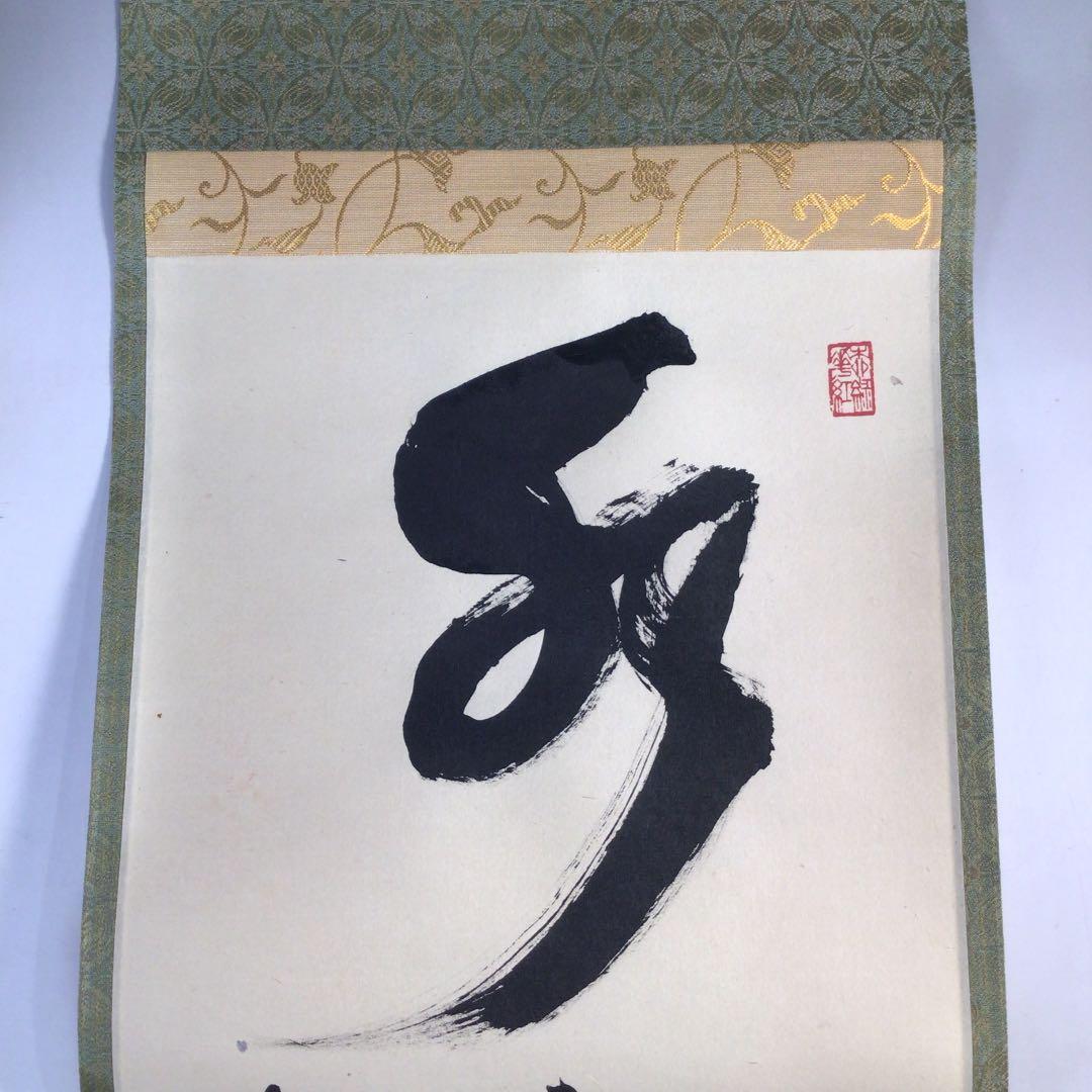Ｃ１３４　掛軸　妙心寺　倉内松堂　『水流不』　共箱　『真作』　肉筆　一行書