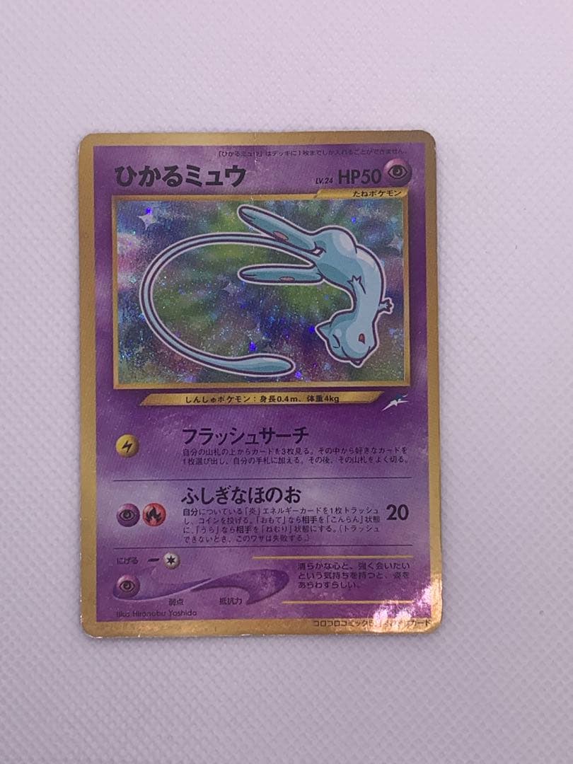 ひかるミュウ_「月刊コロコロコミック01年5月号」 おまけカード PROMO …