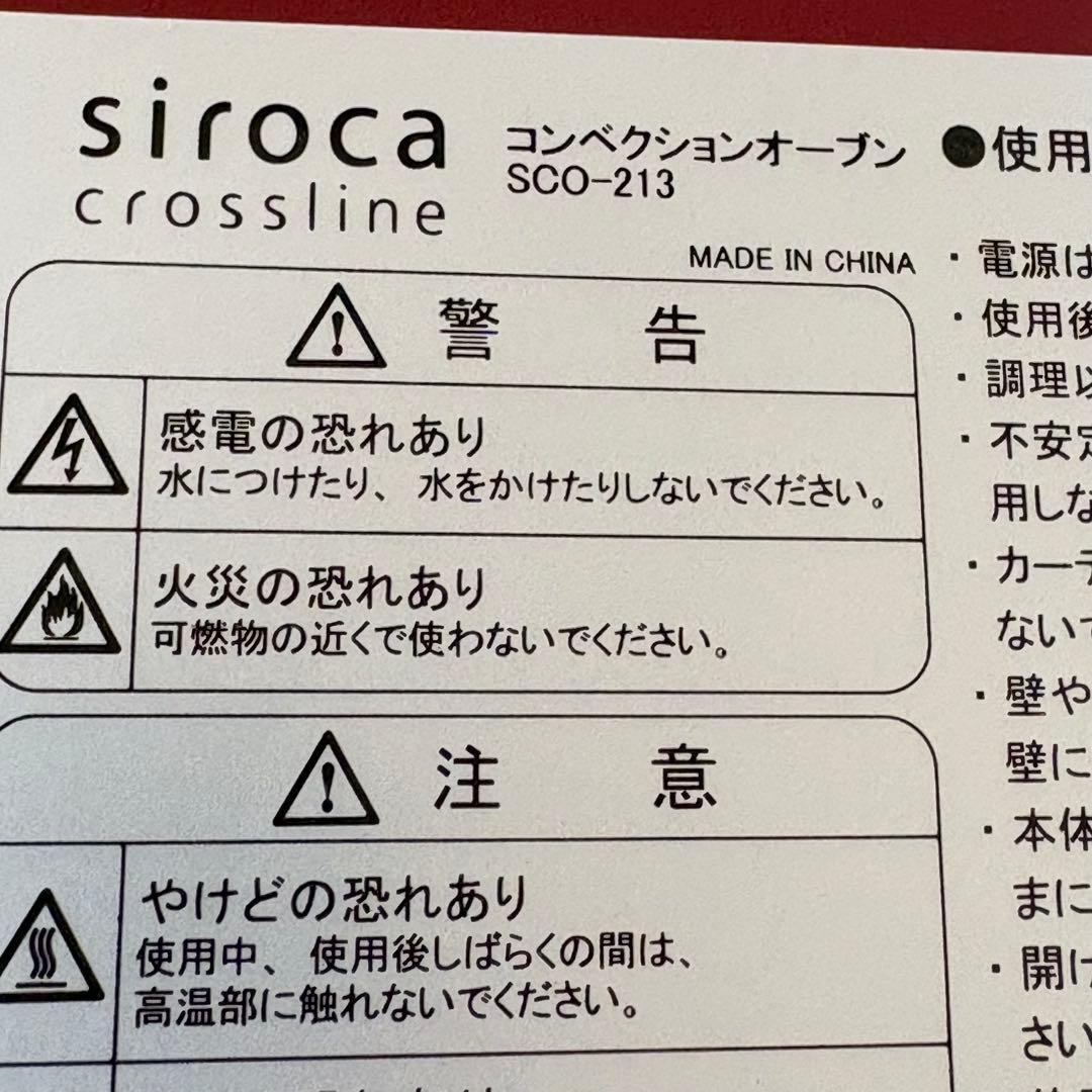 シロカ コンベンションオーブン SCO-213 未使用品