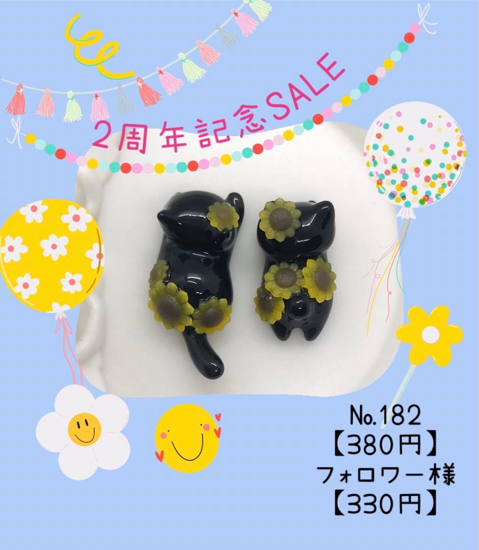 【№182】ぐでねこちゃん・じゃれねこちゃん　レジンパーツ　×向日葵