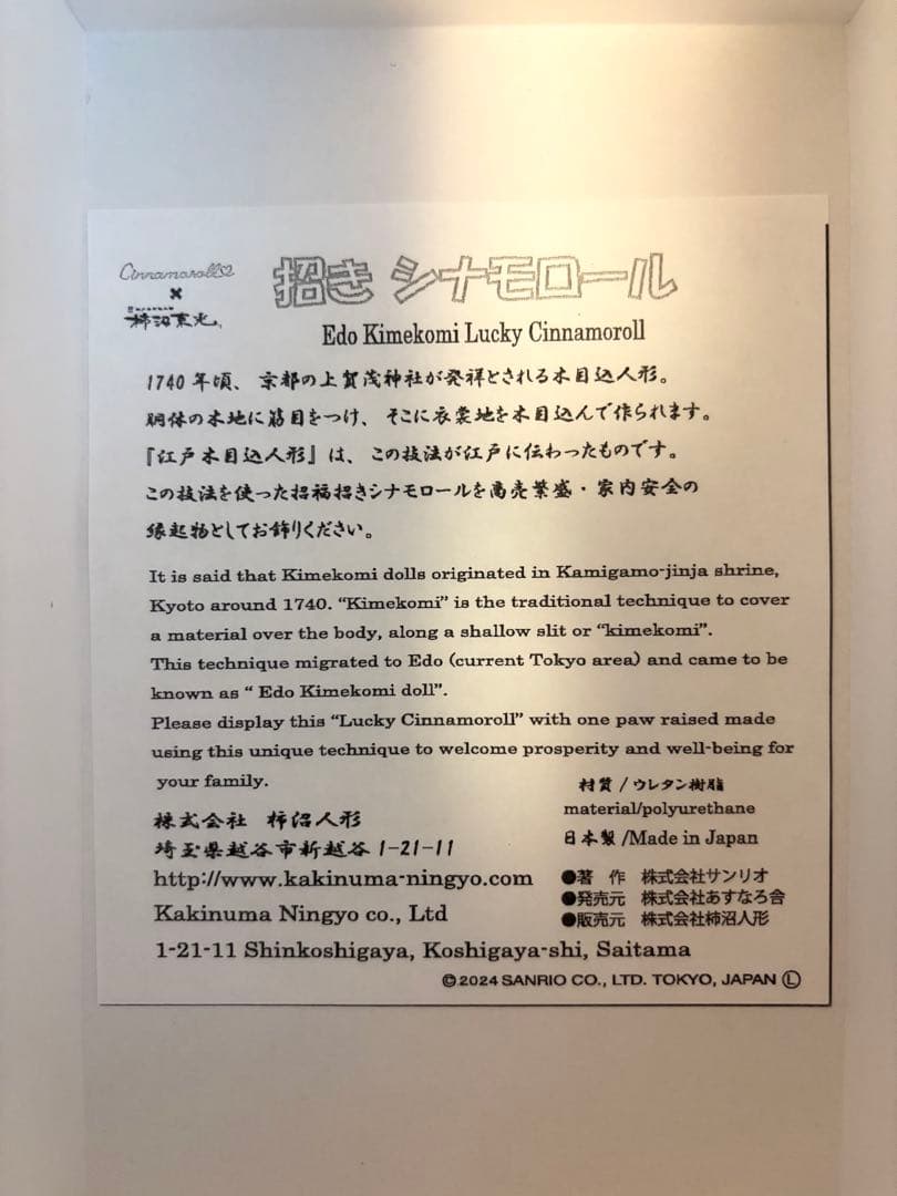 柿沼東光　サンリオ× 柿沼東光 招き ポムポムプリン　シナモロール
