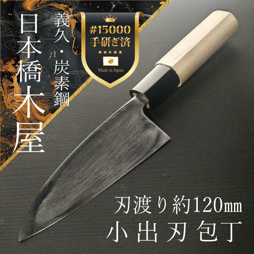 【今月の特価】日本橋 木屋 義久 小出刃包丁 片刃 右 刃渡り120㎜ 研ぎ済