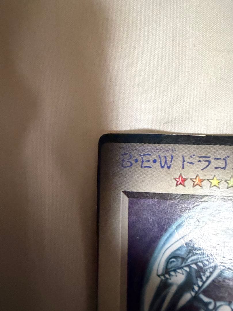 B.E.W.ドラゴン 遊戯王　初回購入特典プロモーションカード　青眼の白龍　初期