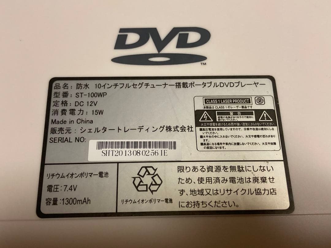防水　テレビ　10インチフルセグチューナー搭載DVDプレーヤー ST-100WP