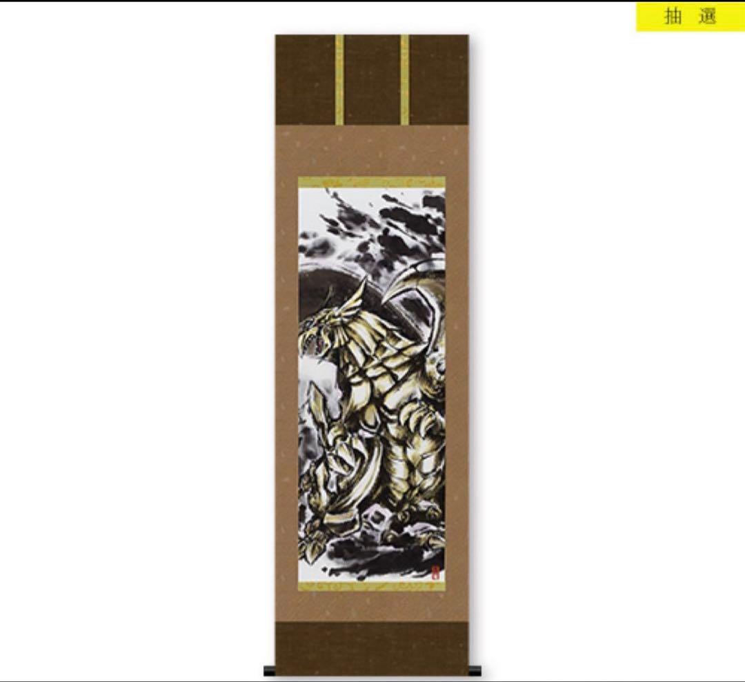 200点限定 ARTWORKアートワーク シリーズ ラーの翼神竜 掛け軸
