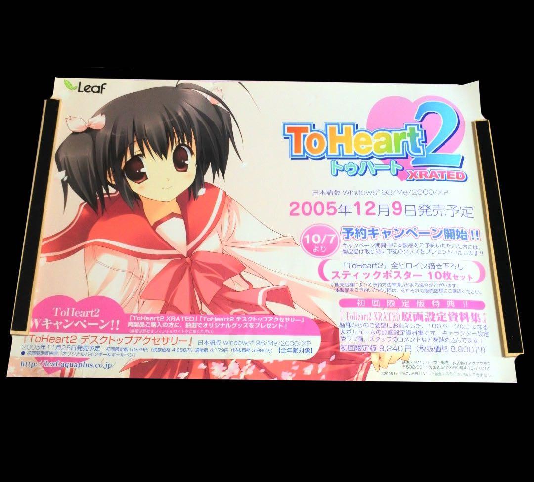 ToHeart2 XRATED Another Days B2 販促 ポスター