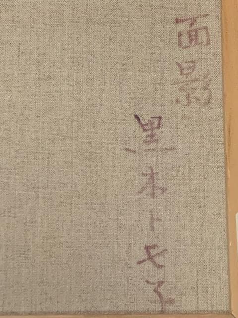 ☀️特価☀️逸品◆黒木トモ子❣️新世紀美術協会◆油彩Ｆ３号◆評価２５万円／号